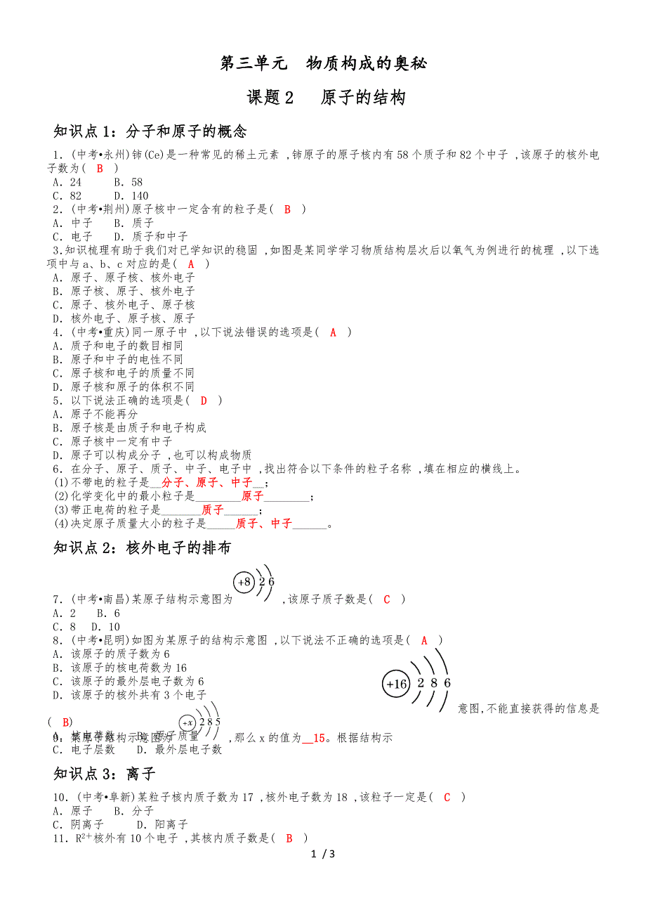 度人教版化学九年级上册同步知识点练习：第3单元物质构成的奥秘课题2 原子的结构_第1页