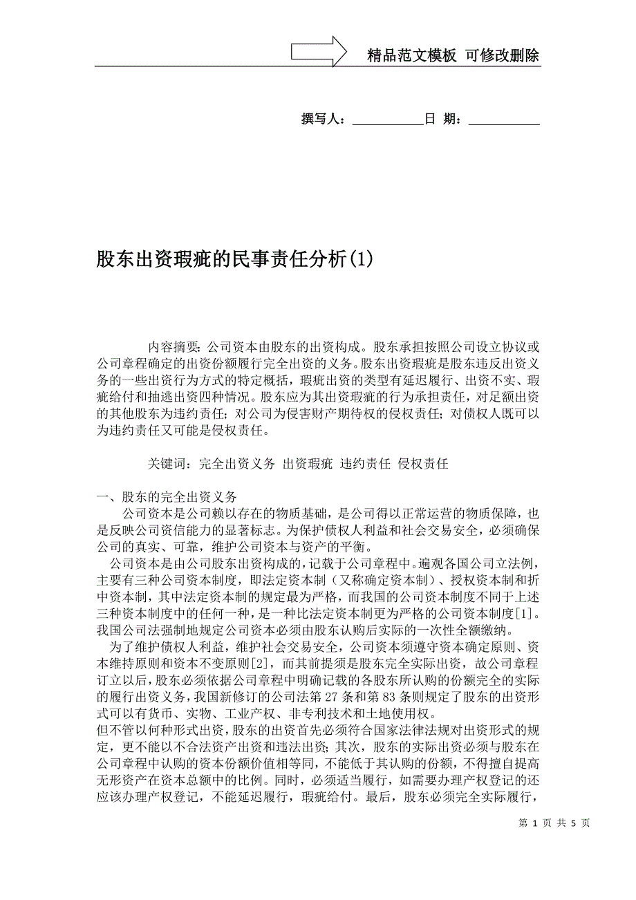 股东出资瑕疵的民事责任分析(1)解析_第1页