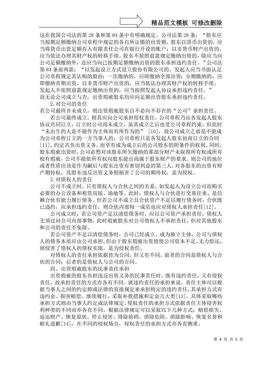 股东出资瑕疵的民事责任分析(1)解析_第4页