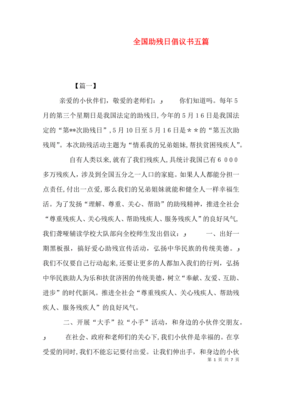 全国助残日倡议书五篇_第1页