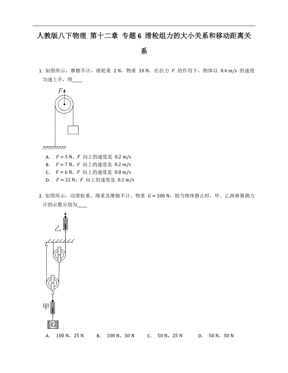 人教版八年级下学期物理 第十二章 专题6 滑轮组力的大小关系和移动距离关系_第1页