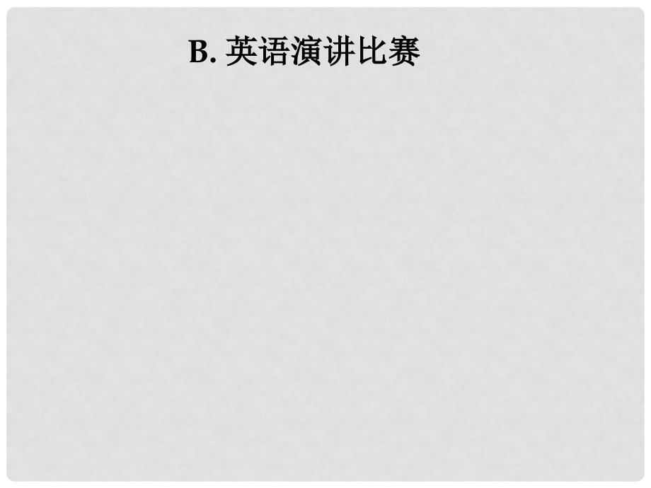 09浙江省处高中学衔接活动资料课件新人教版必修1王勤初高中衔接_第4页