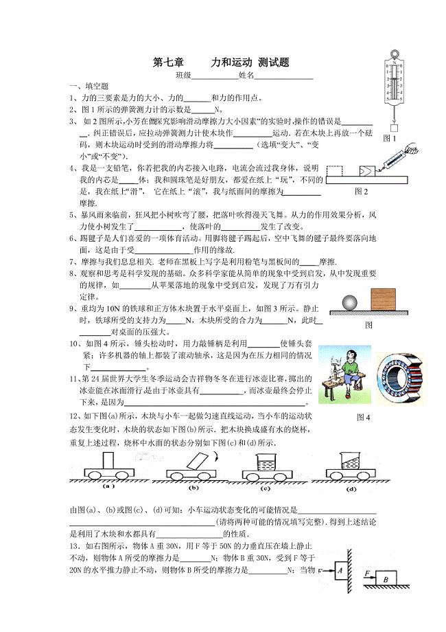 第七章力和运动提高试题.doc