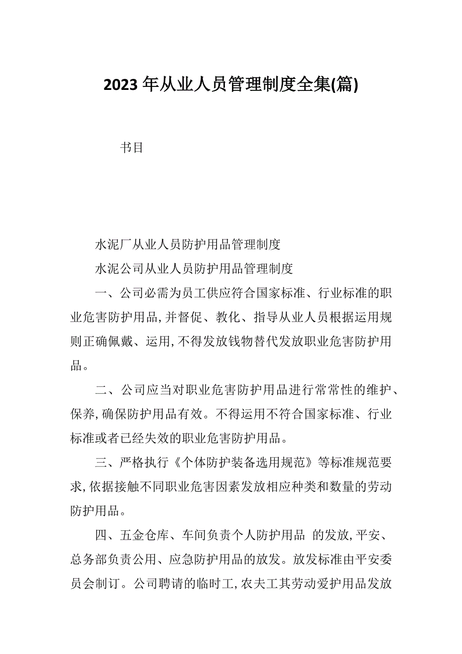 2023年从业人员管理制度全集(篇)_第1页