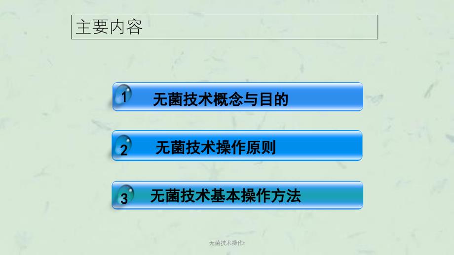 无菌技术操作t课件_第2页