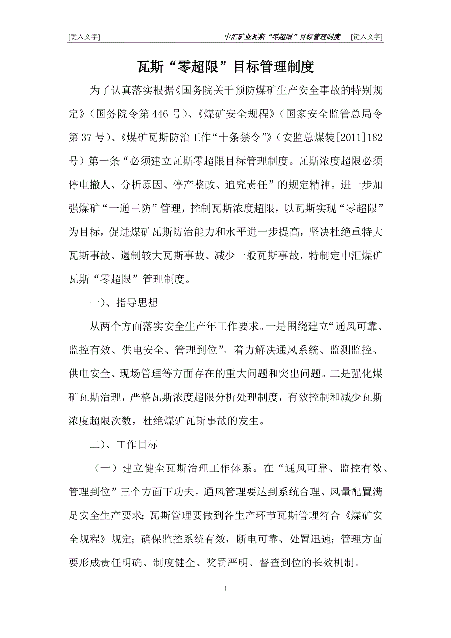 瓦斯“零超限”目标管理制度.docx_第1页