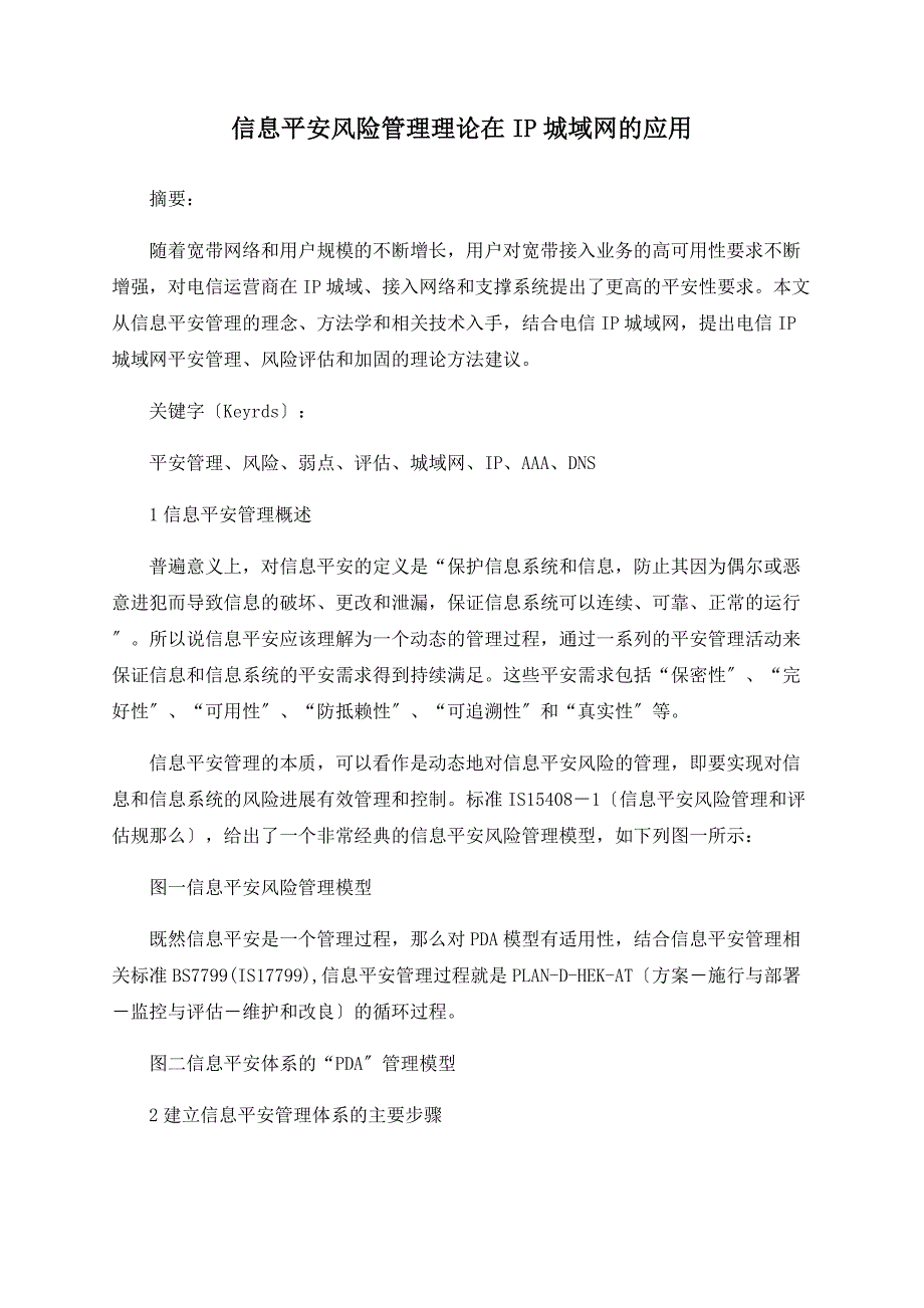 信息安全风险管理理论在IP城域网的应用_第1页