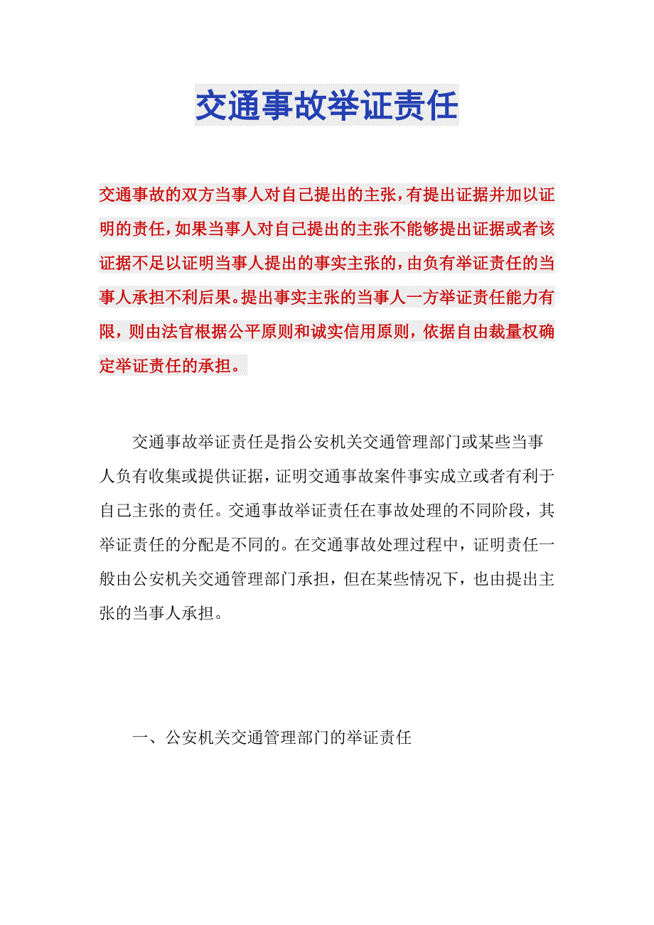 交通事故举证责任_第1页