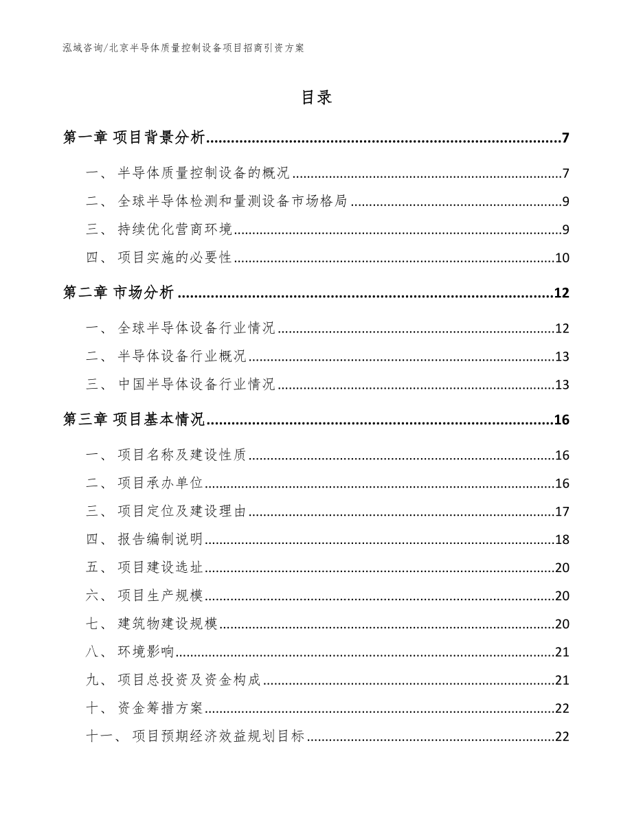 北京半导体质量控制设备项目招商引资方案【模板范文】_第1页