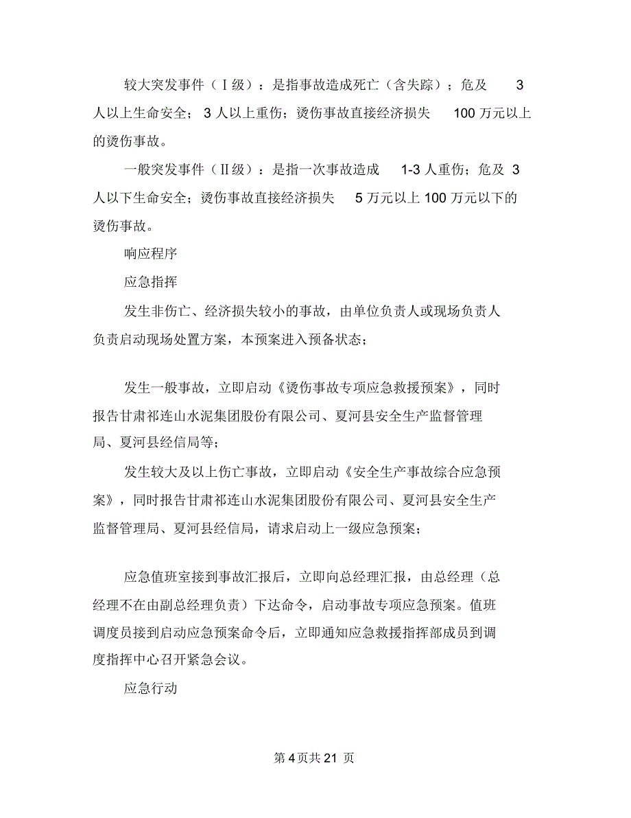 工贸企业烫伤事故专项应急救援预案与工贸企业物资仓库火灾事故现场处置方案汇编_第4页