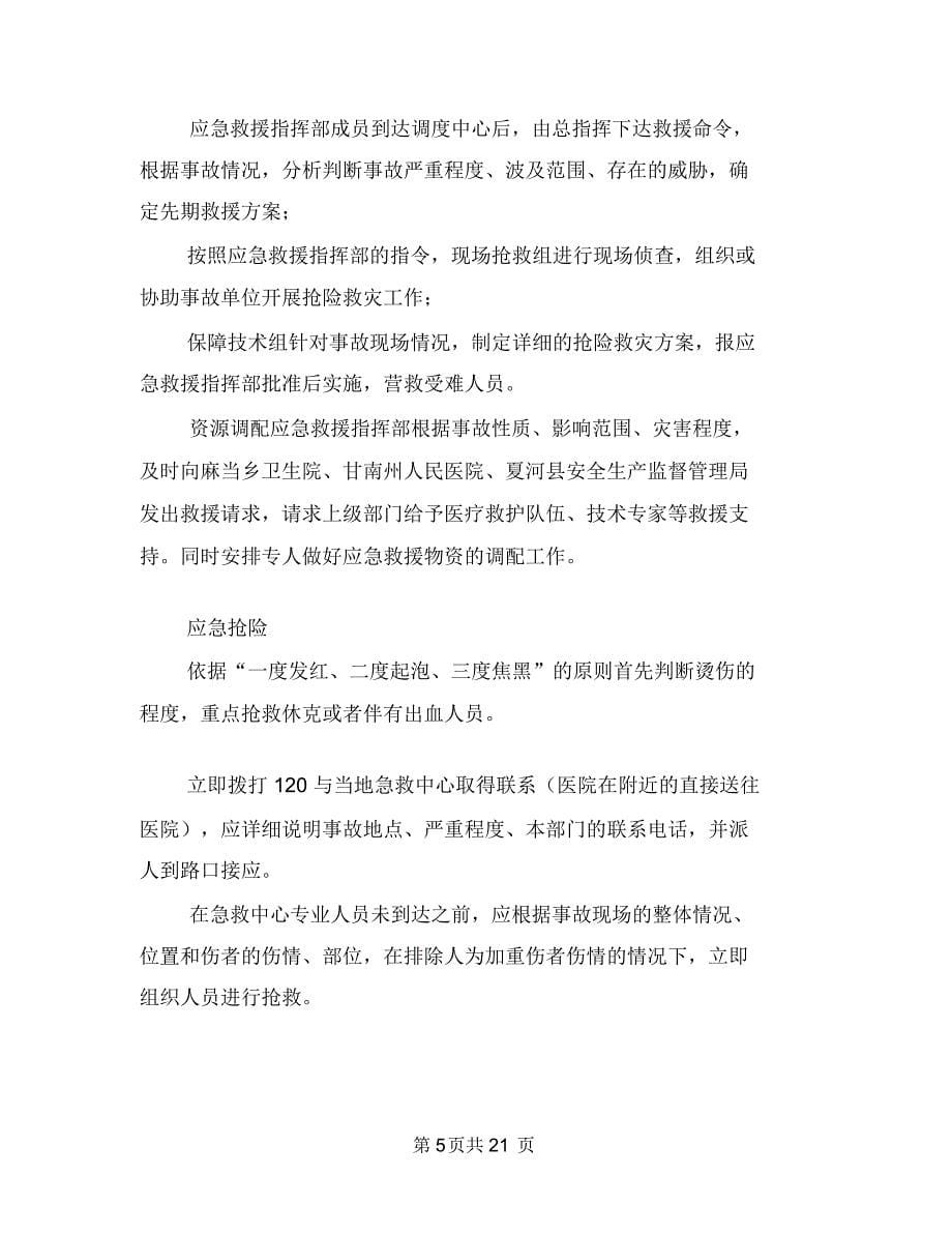 工贸企业烫伤事故专项应急救援预案与工贸企业物资仓库火灾事故现场处置方案汇编_第5页