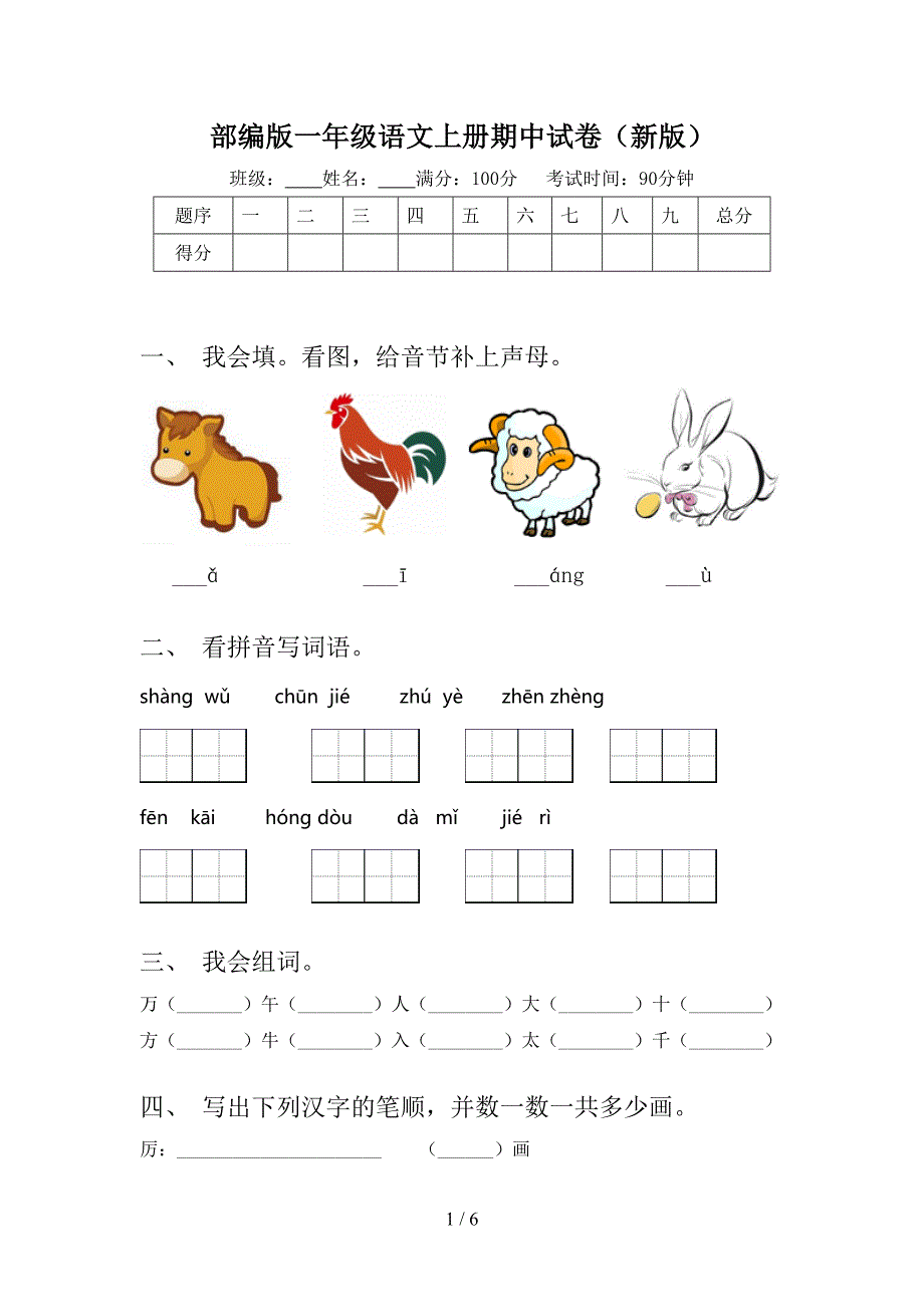 部编版一年级语文上册期中试卷(新版).doc_第1页