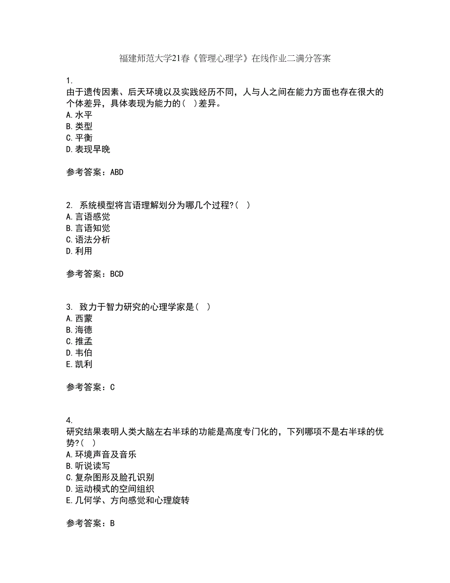 福建师范大学21春《管理心理学》在线作业二满分答案_7_第1页