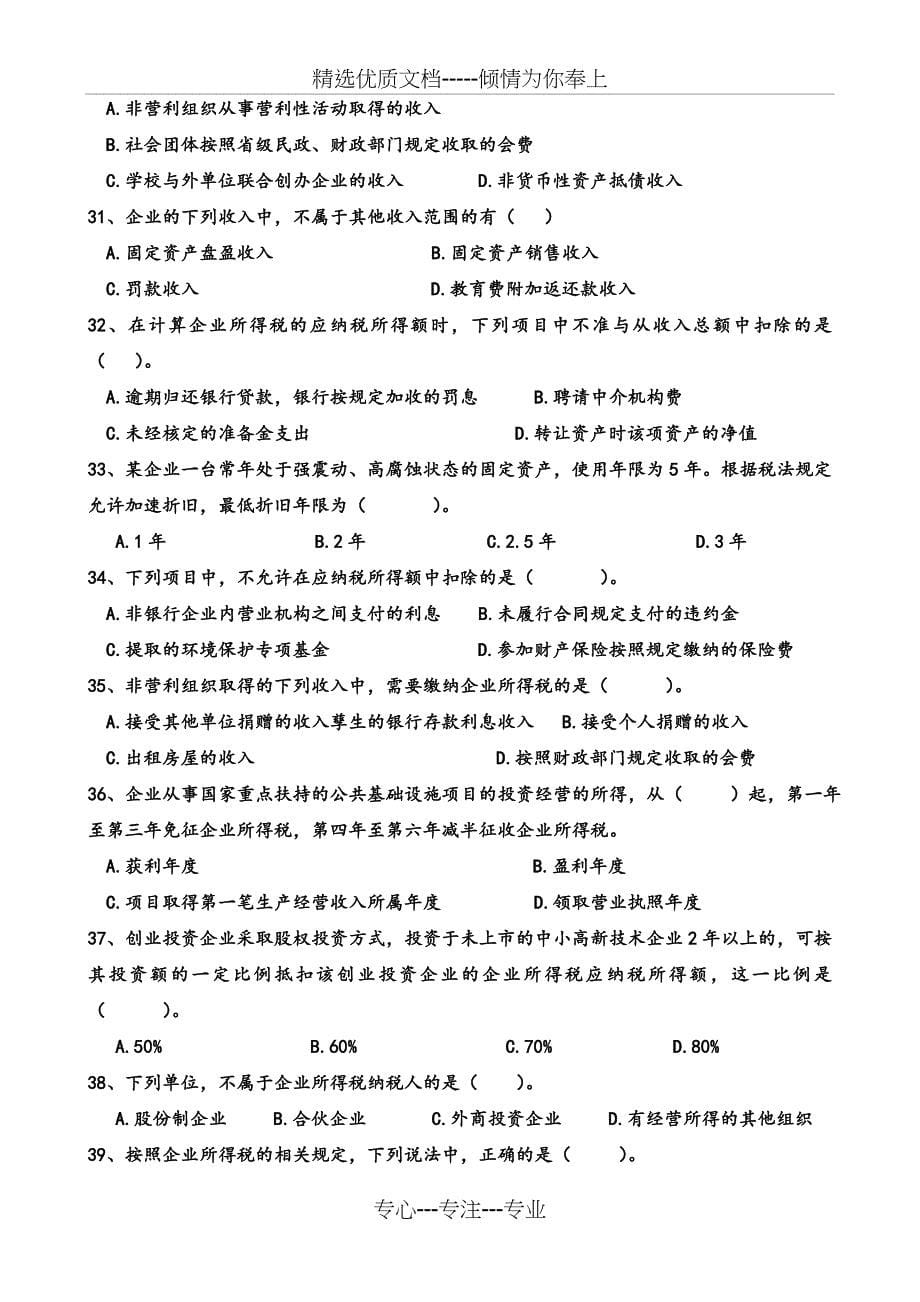 2015企业所得税练习题_第5页