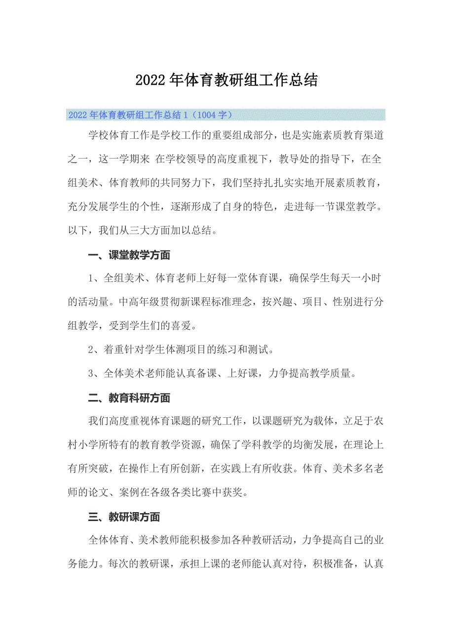 2022年体育教研组工作总结_第1页