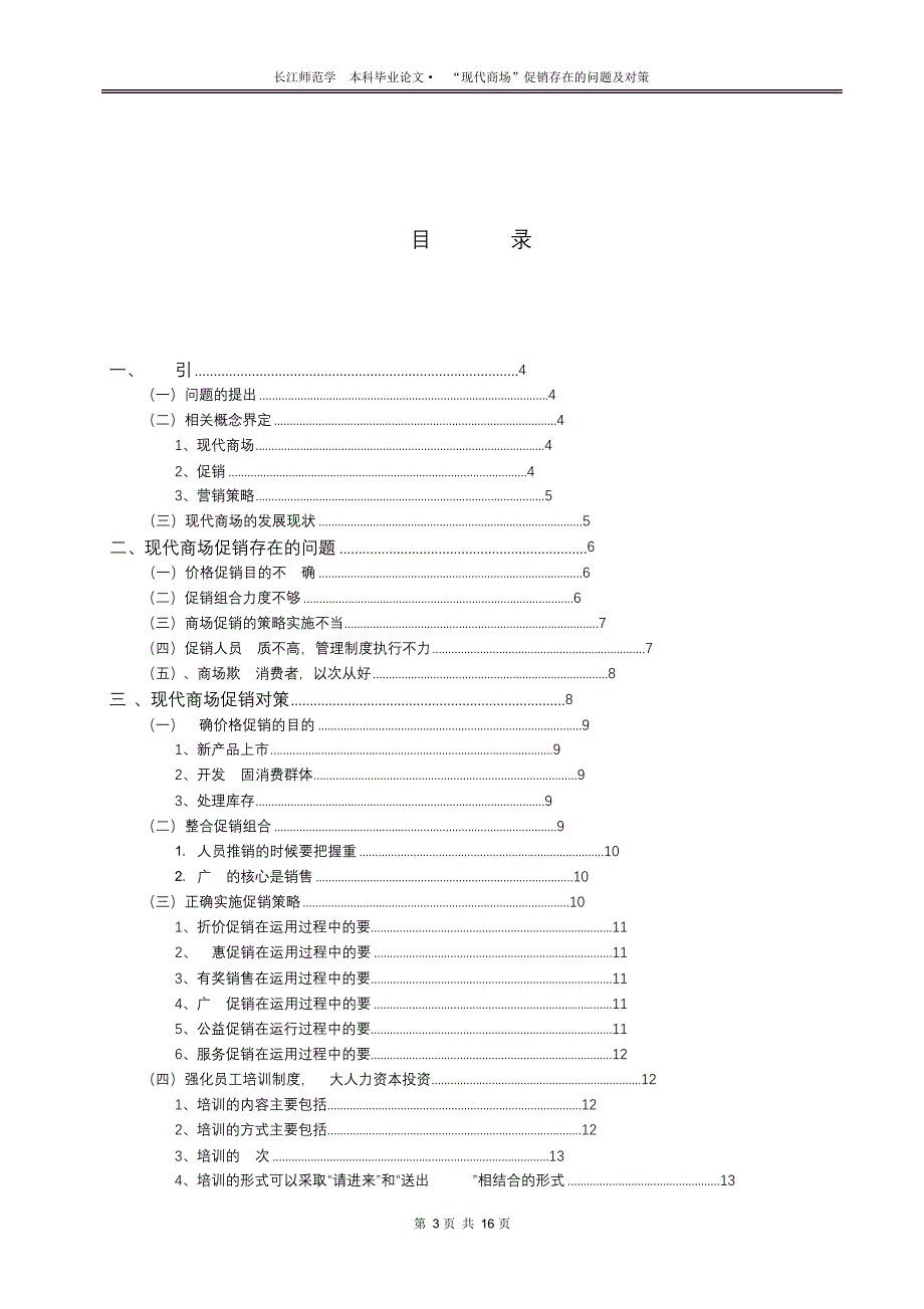 “完整版（2022年）现代商场”促销存在的问题及对策毕业论文.docx_第3页