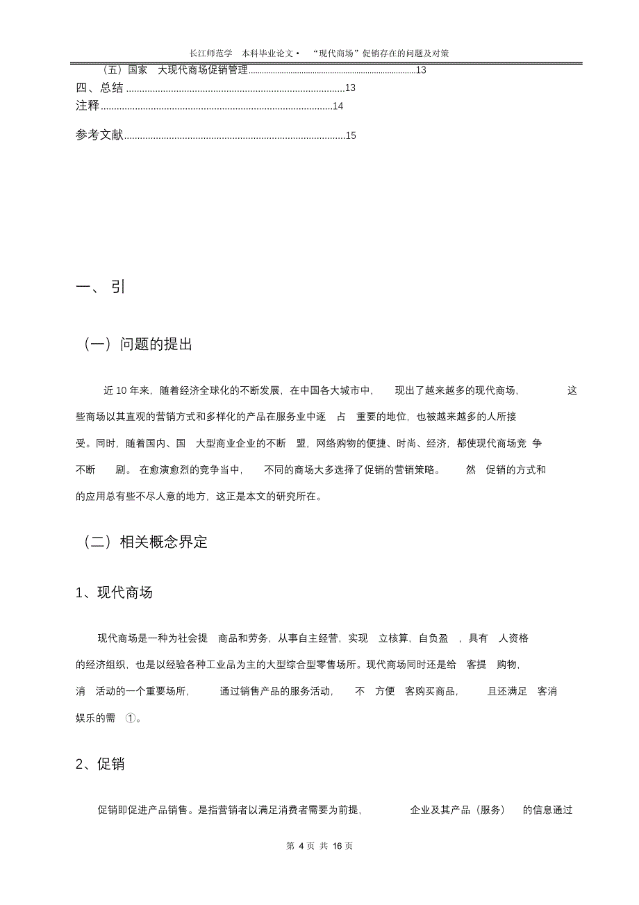 “完整版（2022年）现代商场”促销存在的问题及对策毕业论文.docx_第4页