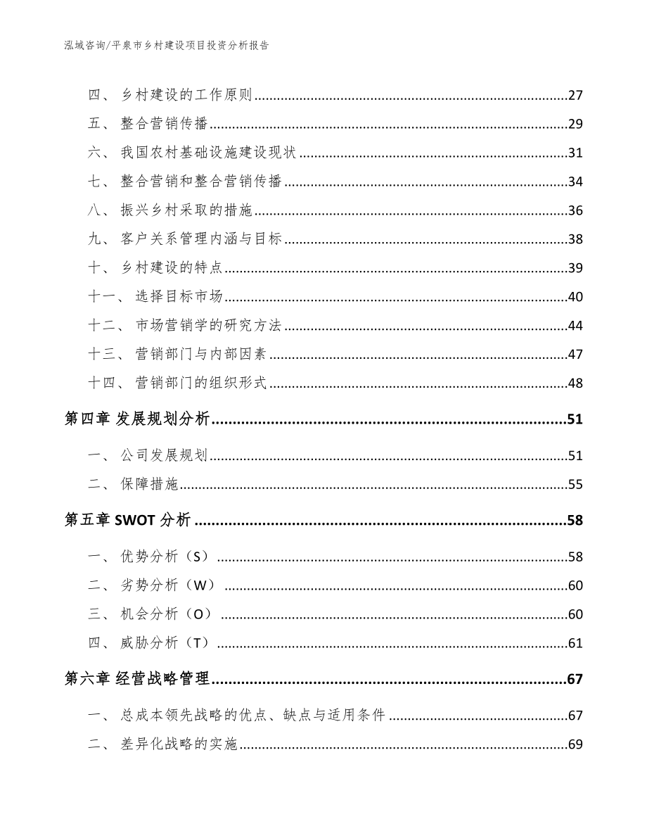 平泉市乡村建设项目投资分析报告【参考范文】_第3页