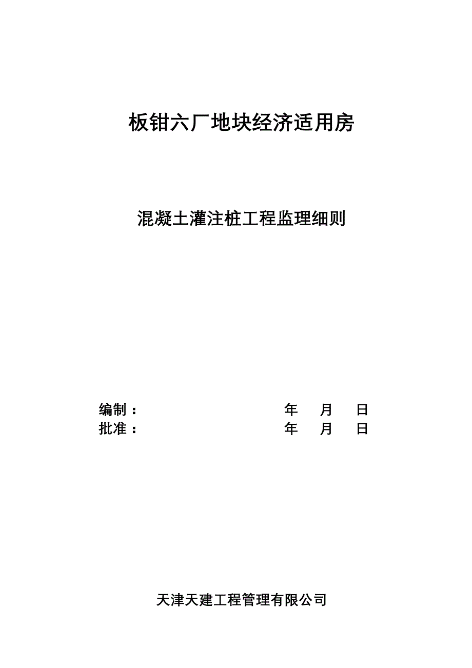 混凝土灌注桩工程监理细则_第1页