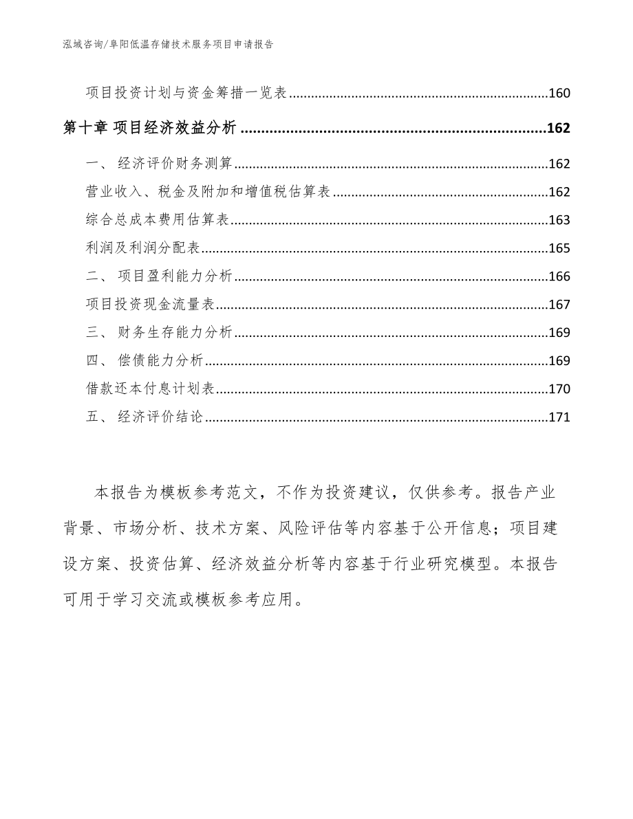 阜阳低温存储技术服务项目申请报告_第4页