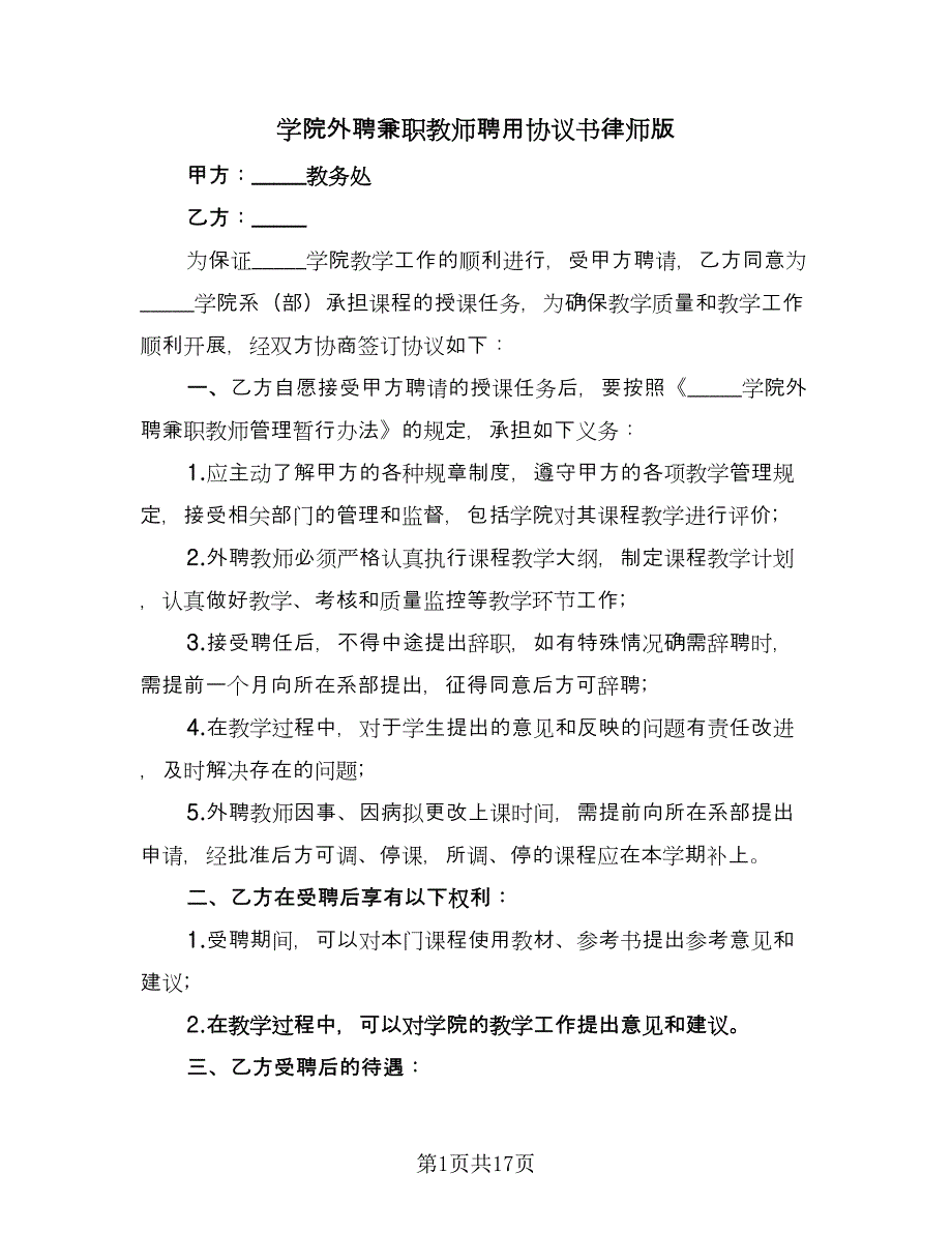 学院外聘兼职教师聘用协议书律师版（七篇）_第1页