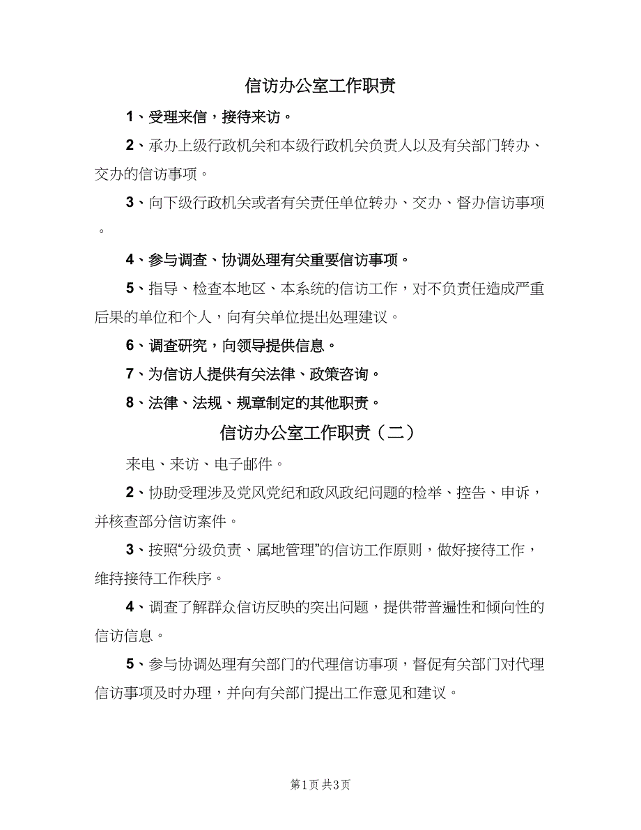 信访办公室工作职责（四篇）.doc_第1页