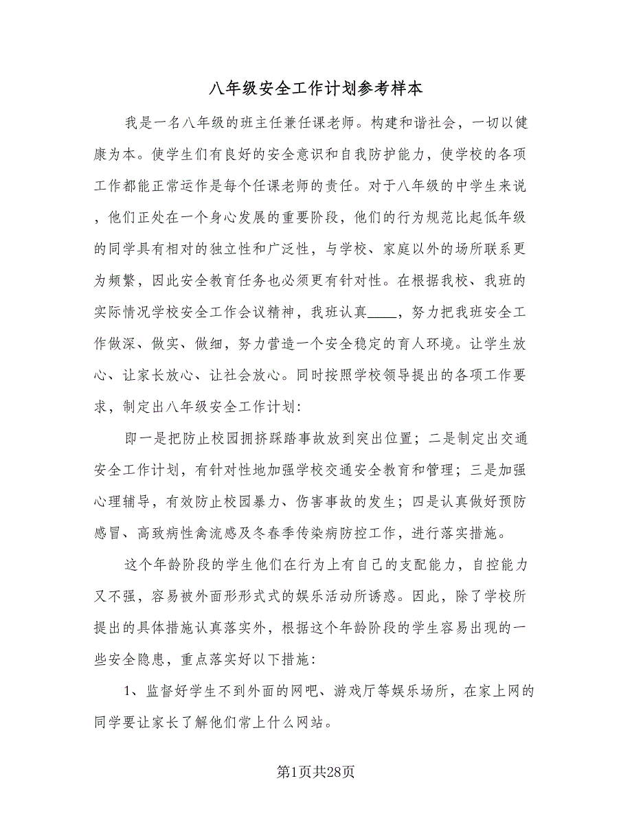 八年级安全工作计划参考样本（八篇）.doc_第1页