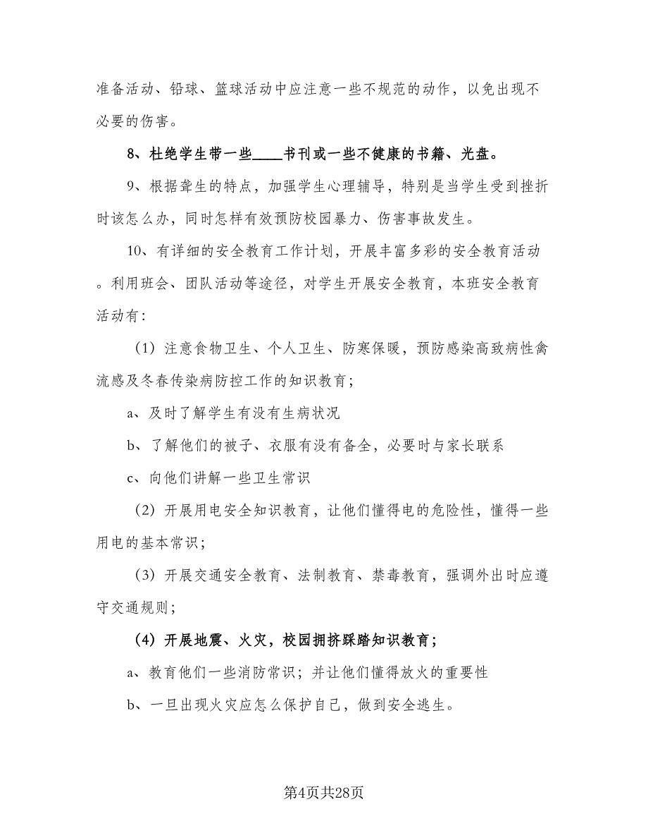 八年级安全工作计划参考样本（八篇）.doc_第4页