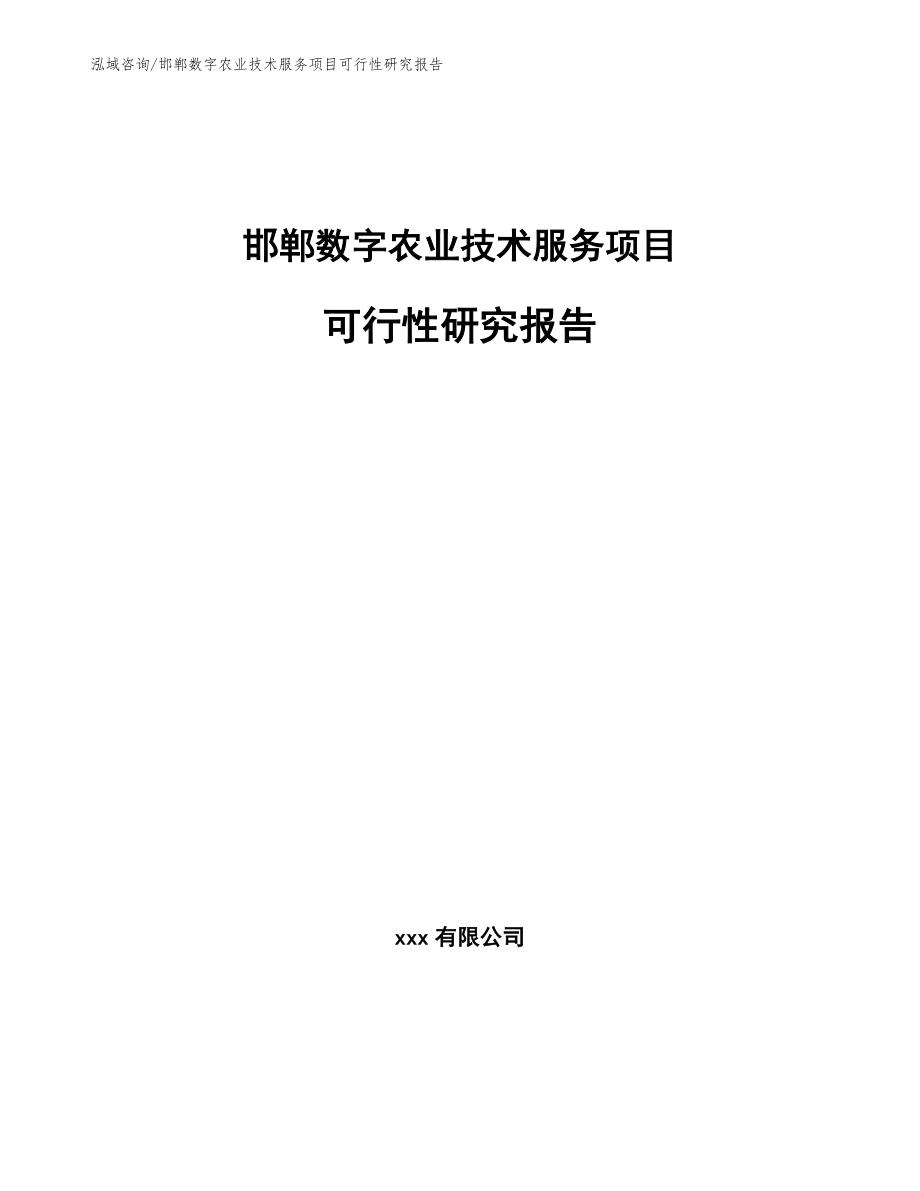 邯郸数字农业技术服务项目可行性研究报告_第1页