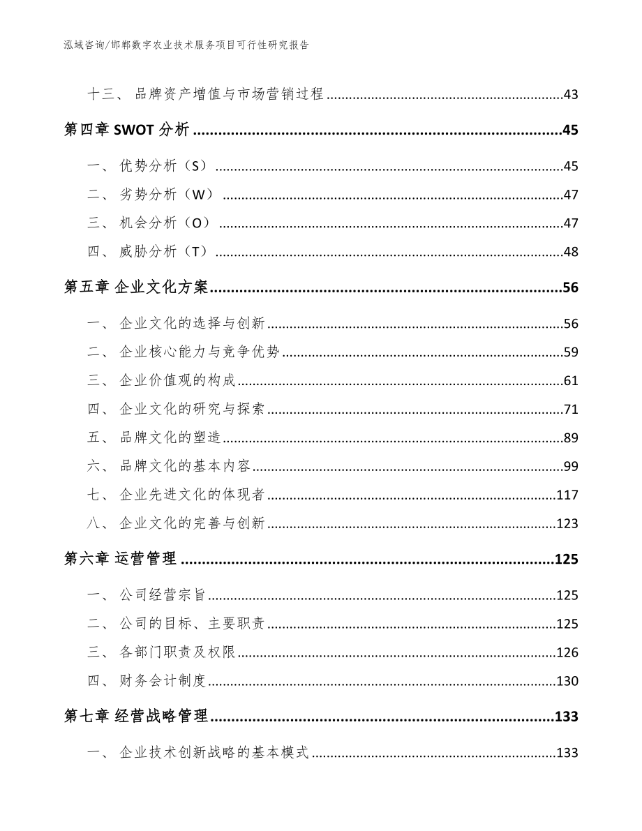 邯郸数字农业技术服务项目可行性研究报告_第3页