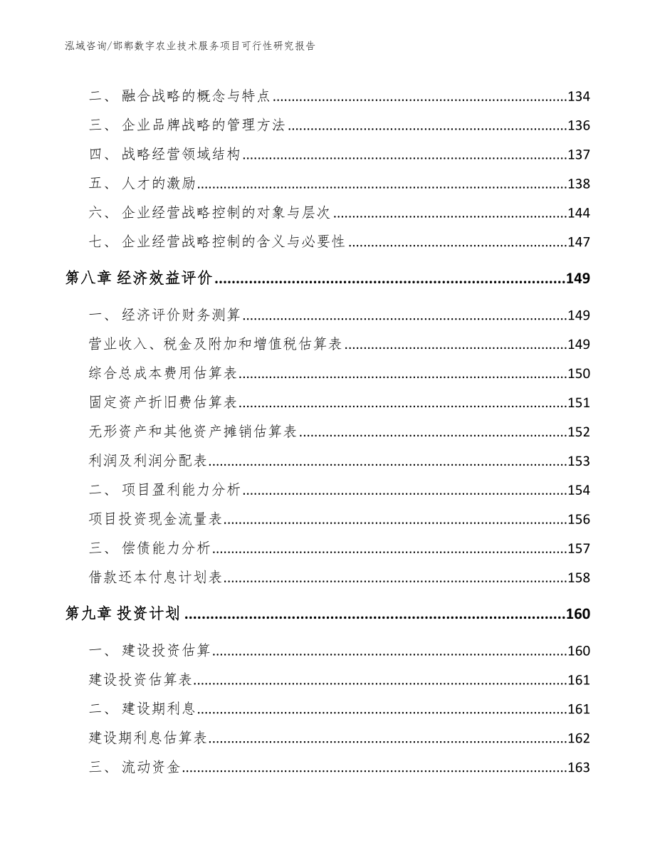 邯郸数字农业技术服务项目可行性研究报告_第4页