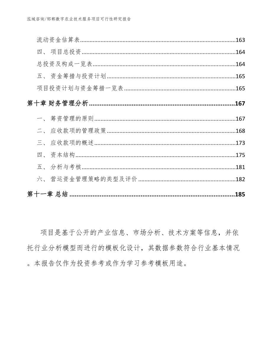 邯郸数字农业技术服务项目可行性研究报告_第5页