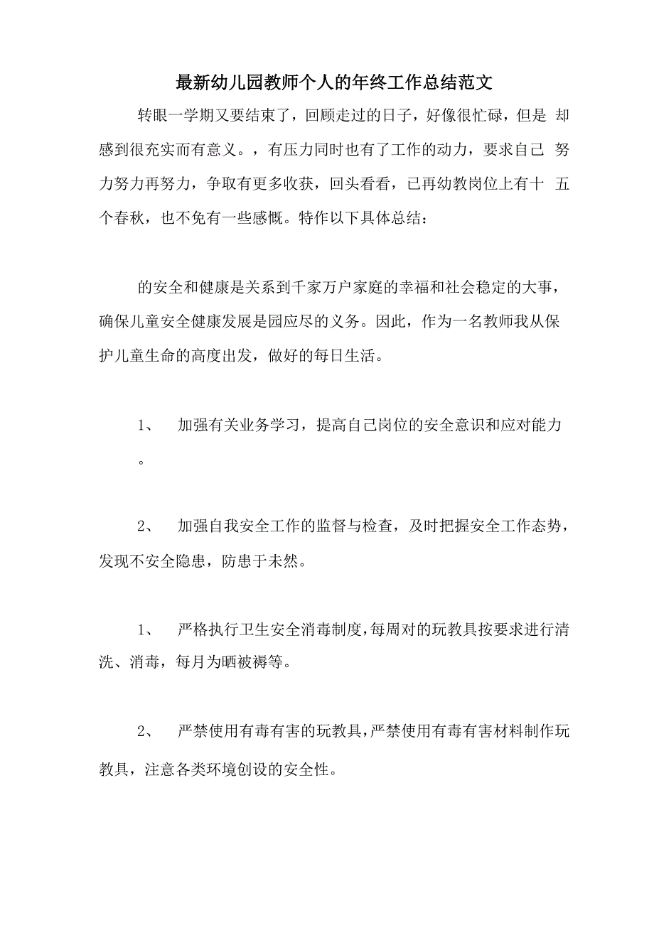 2020年最新幼儿园教师个人的年终工作总结范文_第1页