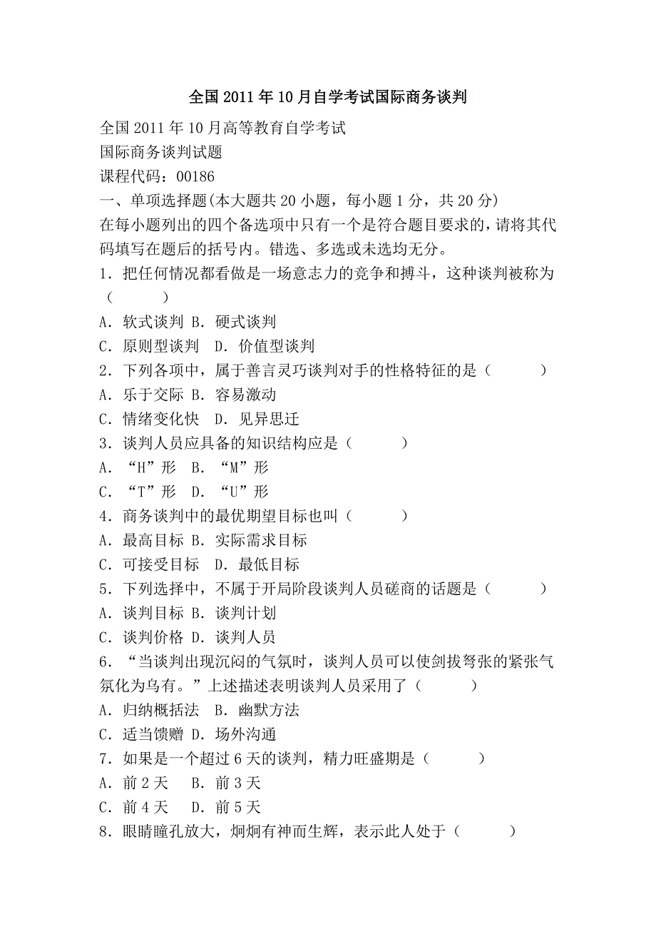 全国2011年10月自学考试国际商务谈判.doc_第1页