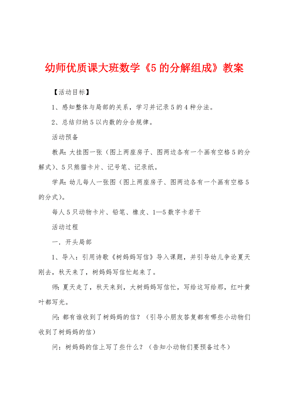 幼师优质课大班数学《5的分解组成》教案.doc_第1页