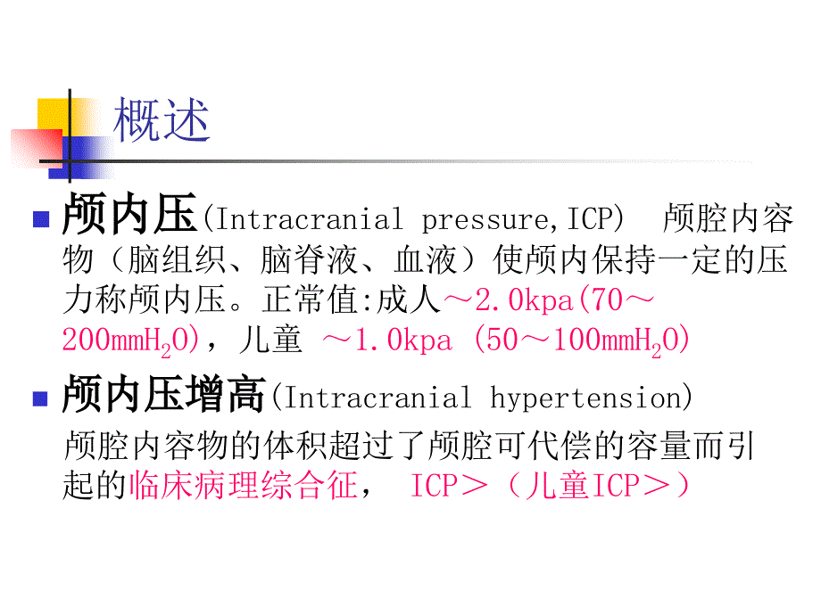 颅内高压症的急救护理_第2页