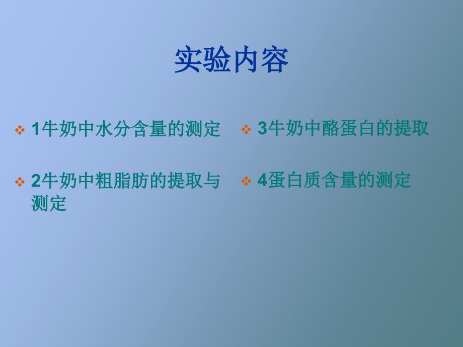 牛奶中酪蛋白的提取及含量测定_第2页