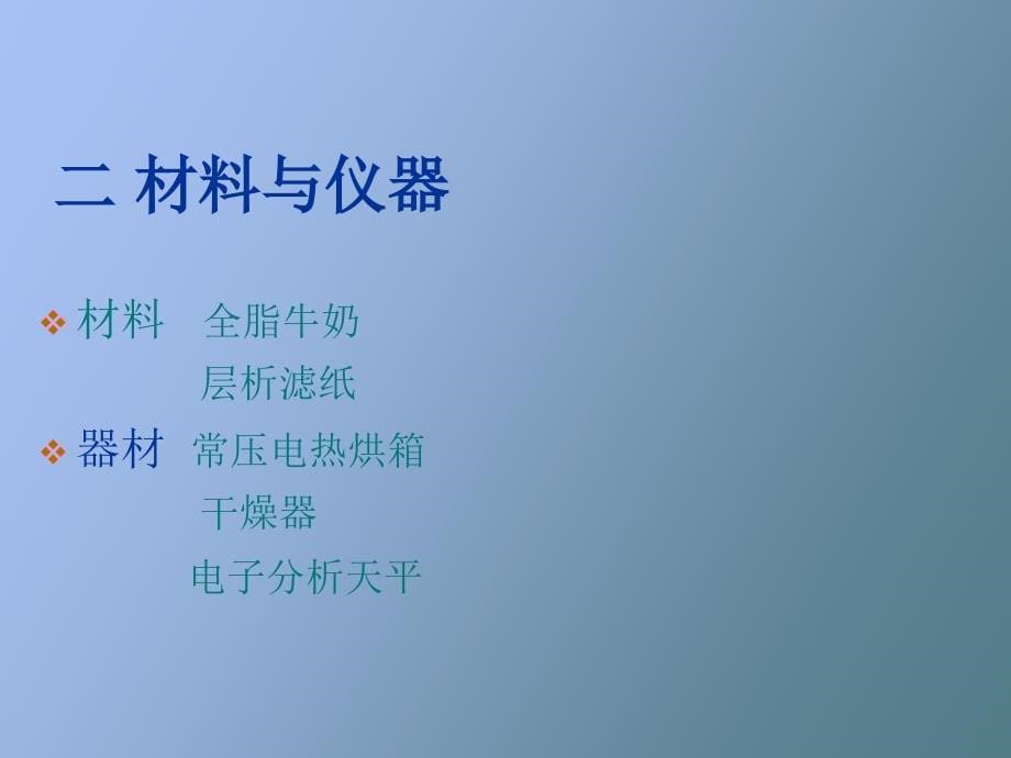 牛奶中酪蛋白的提取及含量测定_第5页