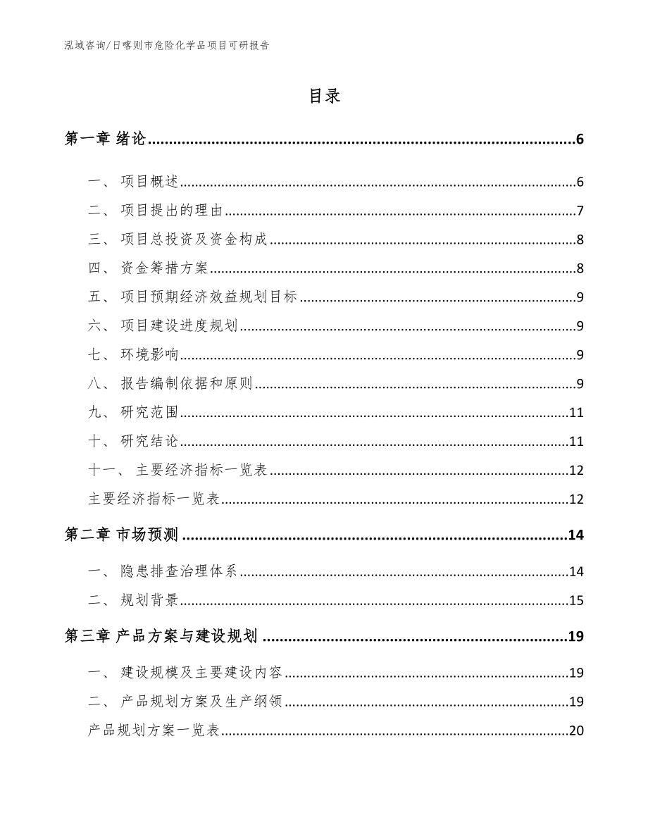 日喀则市危险化学品项目可研报告【范文参考】_第1页