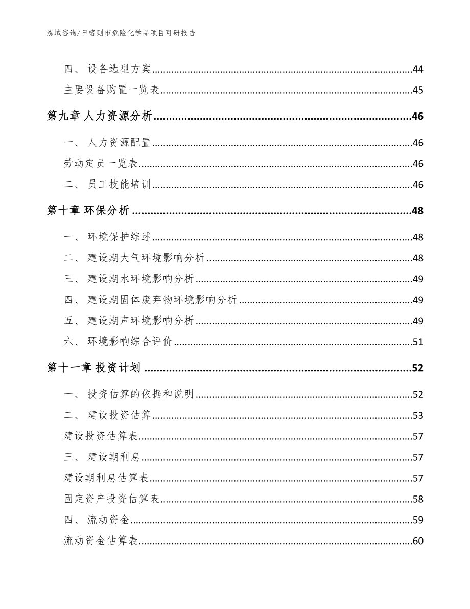 日喀则市危险化学品项目可研报告【范文参考】_第3页