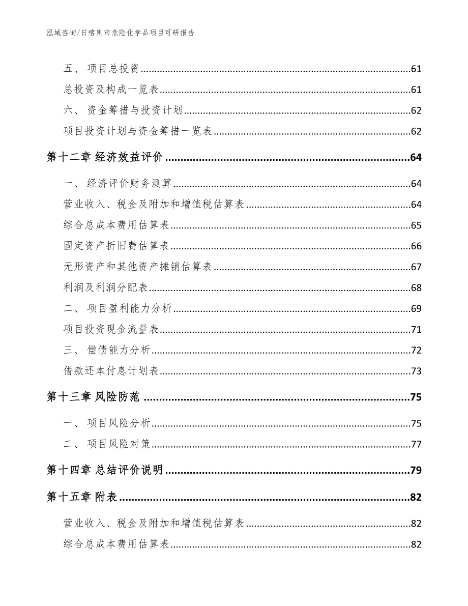 日喀则市危险化学品项目可研报告【范文参考】_第4页