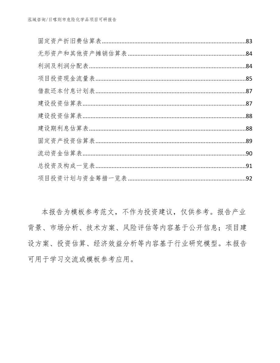 日喀则市危险化学品项目可研报告【范文参考】_第5页