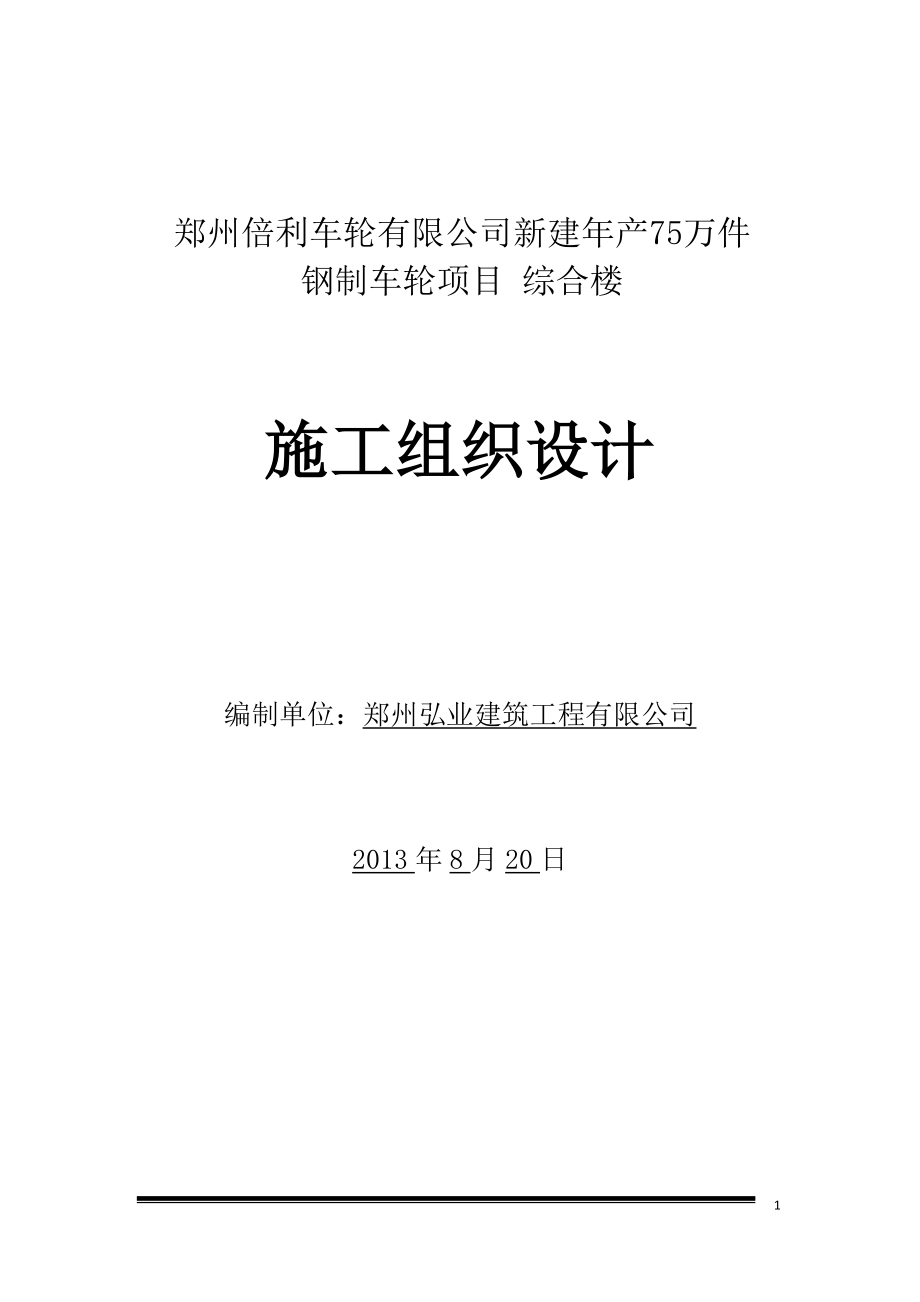 新建年产75万件钢制车轮项目综合楼施工组织设计_第1页