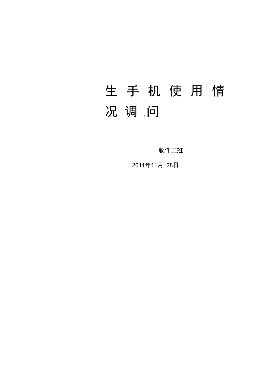 大学生手机使用情况调查问卷总结_第1页