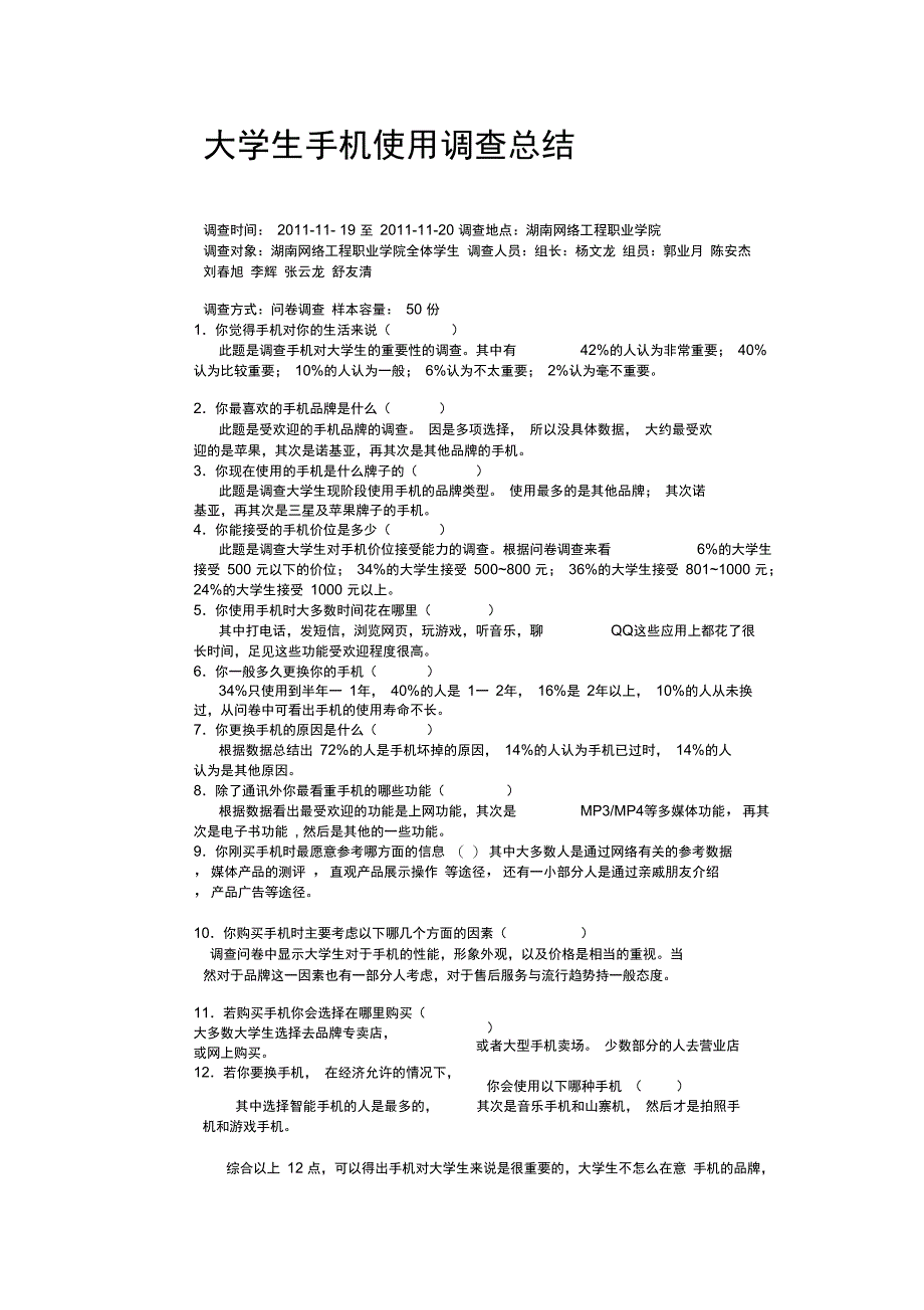 大学生手机使用情况调查问卷总结_第2页