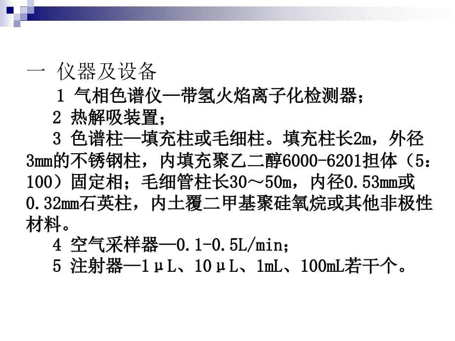 室内空气中苯及苯系物的检测.ppt_第5页