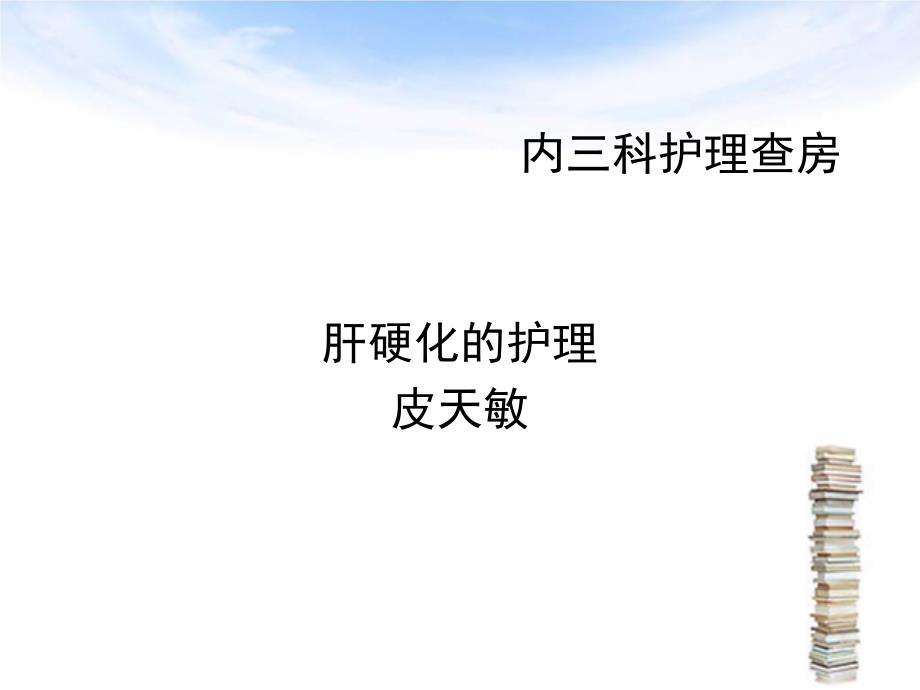 肝硬化护理查房.ppt_第1页