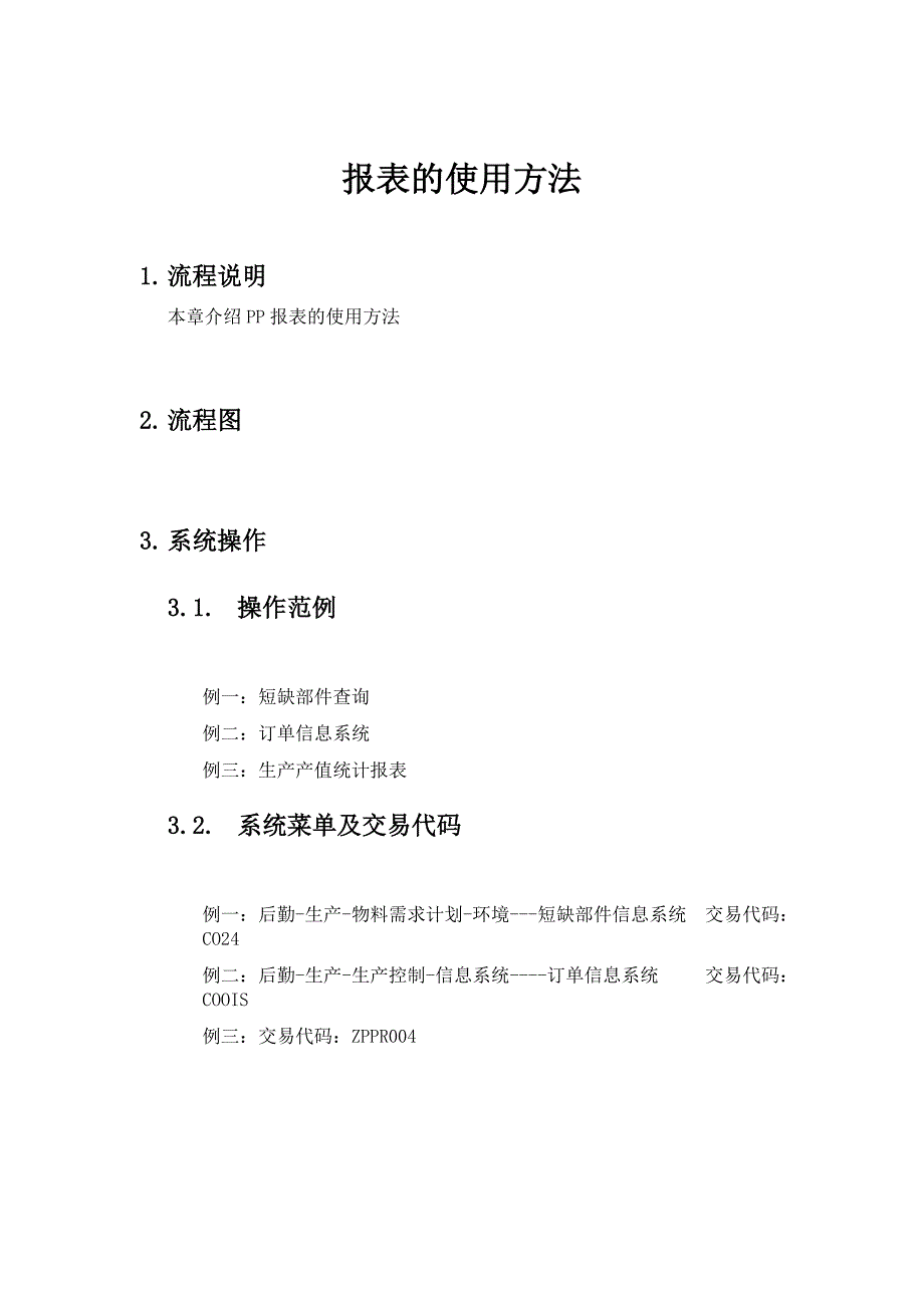 某公司SAP实施专案之报表的使用方法_第1页