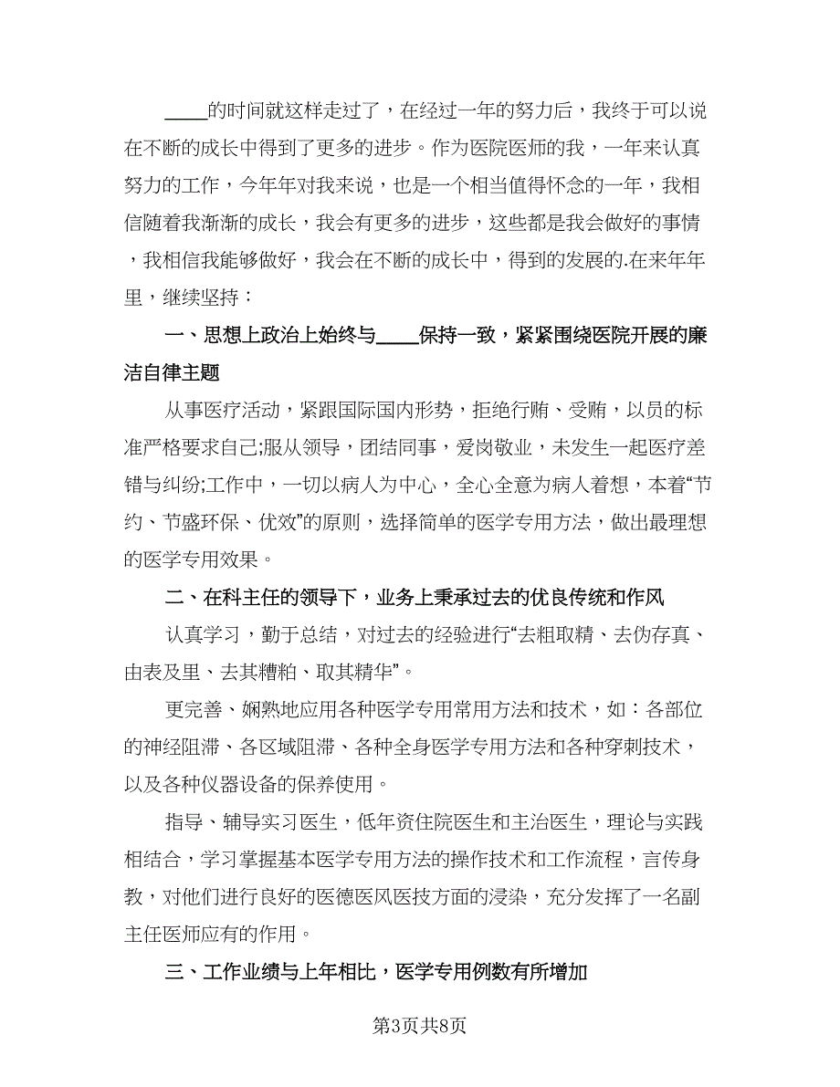 2023医师年度考核个人总结标准范本（5篇）_第3页