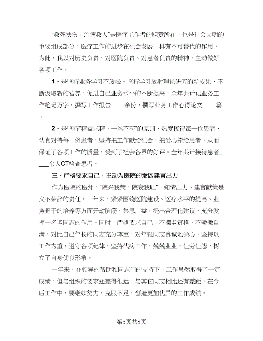 2023医师年度考核个人总结标准范本（5篇）_第5页